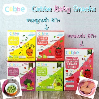 Cubbe Baby Snacks ขนมเด็กสุขภาพดี ตรา คิ้วบ์ ทำจากผลไม้ฟรีซดราย ขนมสำหรับเด็กอายุ 8 เดือนขึ้นไป ขนมเด็ก 1กล่อง มี 3ซอง