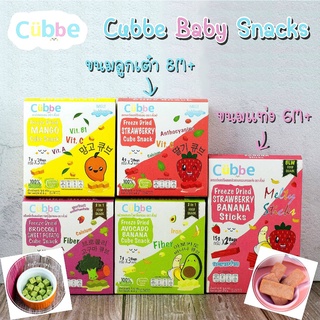 Cubbe Baby Snacks คิ้วบ์ ทำจากผลไม้ฟรีซดราย ขนมสำหรับเด็กอายุ 8 เดือนขึ้นไป ขนมเด็ก