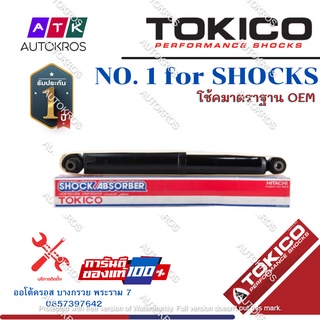 Tokico โช้คอัพหลัง Isuzu Mu7 ปี04-14 / โช๊คอัพหลัง โช้คหลัง โช๊คหลัง มิวเซเว่น มูเซเว่น Mu 7 Mu-7 / E3779