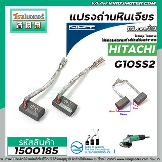 แปรงถ่านหินเจียร HITACHI รุ่น G10SS2 (แบบสายเสียบ) *แปรงถ่านคุณภาพมาตราฐาน NKTแปรงถ่านจากประเทศเยอรมัน #1500185