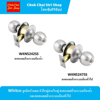 Whitco ลูกบิดหัวกลม หัวใหญ่จานใหญ่ สแตนเลสด้านระบบห้องน้ำ และสแตนเลสด้านระบบห้องทั่วไป