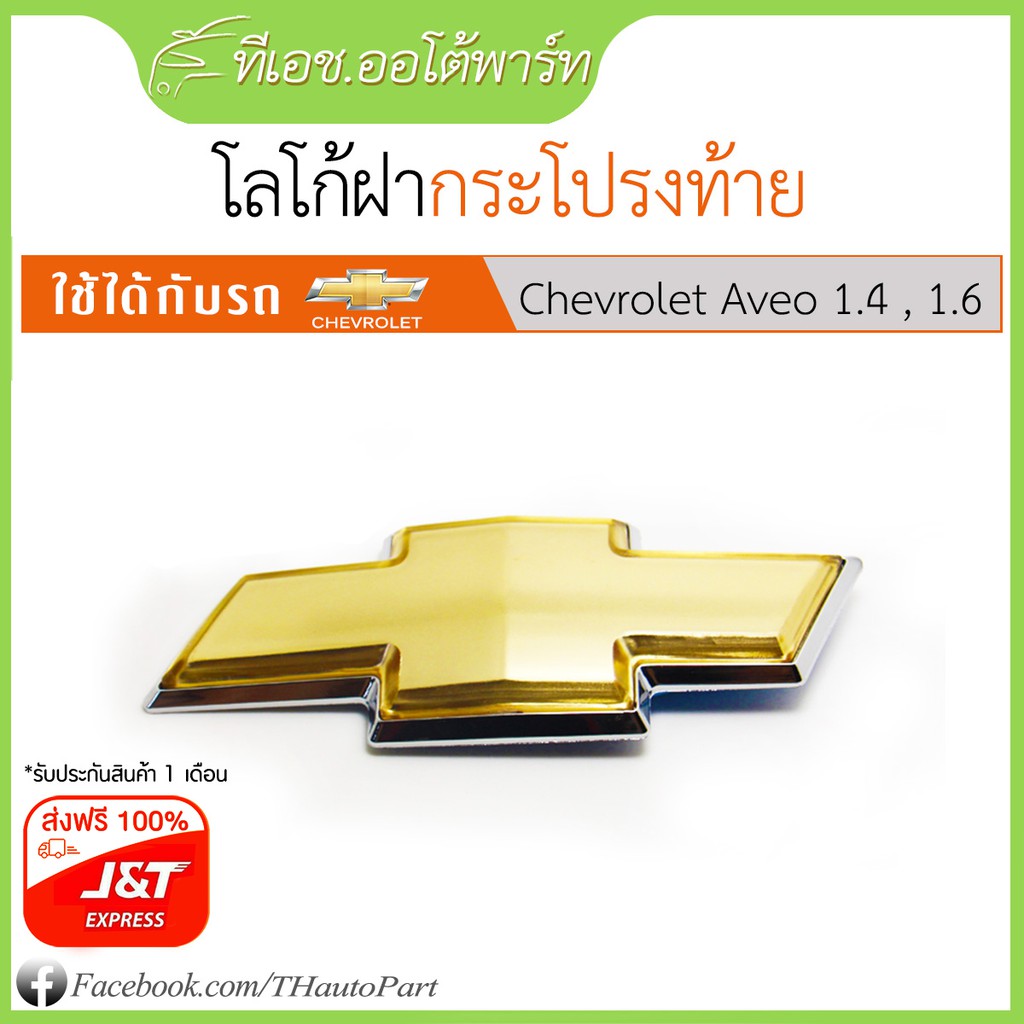 โลโก้ฝากระโปรงท้าย-Chevrolet Aveo​