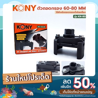 KONY ตัวถอดกรอง ถอดกรอง กรอง  60-80 mm รุ่น KN-80