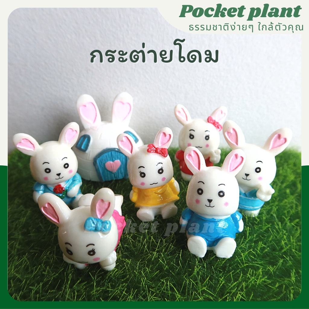 กระต่ายโดม ตุ๊กตาแต่งสวนจิ๋ว จัดสวนถาด โมเดลบ้านจิ๋ว [DolA-SET-011]