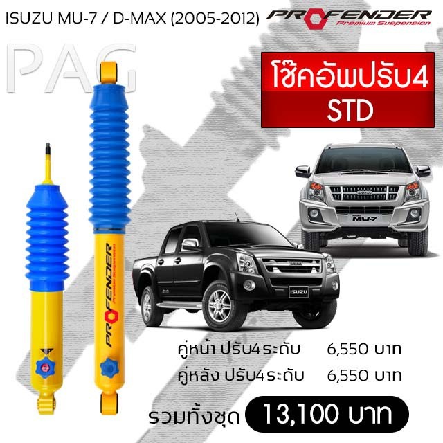 Profender โช้คอัพน้ำมัน ISUZU MU-7/D-MAX (ปี 2005-2012)