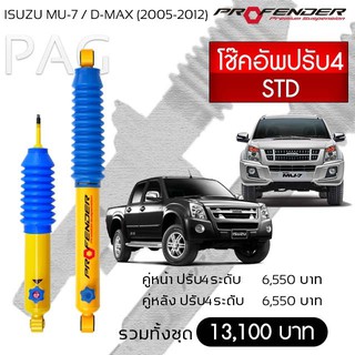 Profender โช้คอัพน้ำมัน ISUZU MU-7/D-MAX (ปี 2005-2015)