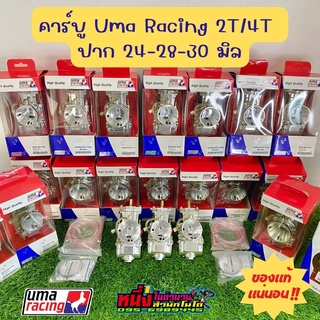 คาร์บูUma Racing 2T/4T ปาก 24-28-30-32 มิล