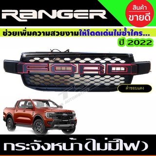 กระจังหน้า V1.  แบบไม่มีไฟ สีดำโลโก้ดำ/ขอบแดง Ford Ranger 2022 ใส่ได้เฉพาะรุ่น XLT / WT/SPORT/EVEREST 2022 (R)