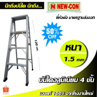 บันไดอลูมิเนียม บันไดช่าง 4 ขั้น (120ซม.) หนา 1.5 mm