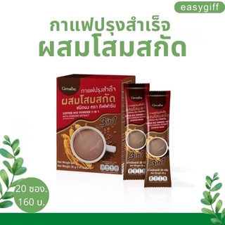 กาแฟปรุงสำเร็จ ผสมโสมสกัด กิฟฟารีน ชนิดผง 3 in1 กาแฟเพื่อสุขภาพ บรรจุ 20 ซอง