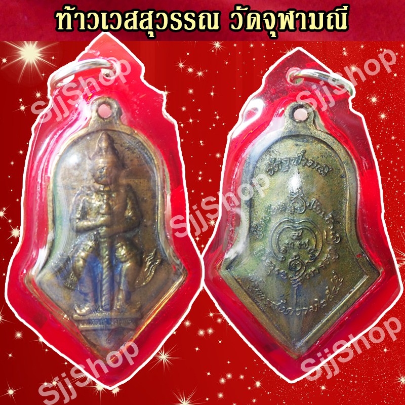 (1 )เหรียญท้าวเวสสุวรรณ วัดจุฬามณี ปี2545 พร้อมกรอบ จัดส่ง 1-3 วันได้รับ