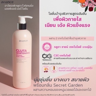 Aviance Gluta Glow Moisture Body Lotion 380ml. อาวียองค์ โลชั่นทาผิวสูตรกลูต้า