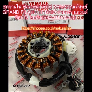 ชุดจานไฟ ฟิลคอยล์ มัดไฟYAMAHAแท้ศูนย์ GRAND FILANO HYBRID ยามาฮ่า แกรนด์ ฟีลาโน่ ไฮบริด[B8A-H1410-00]