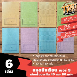 ราคา[6เล่ม คละสี] สมุดนักเรียน สมุดโรงเรียน เบอร์ 9 (165x240มม.) เส้นครึ่งบรรทัด 40 และ 80 แผ่น