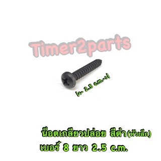 ** น็อตเกลียวปล่อย (สีดำ) ** เบอร์8 (หัวเล็ก ) ** ยาว 2.5 c.m (8x1)