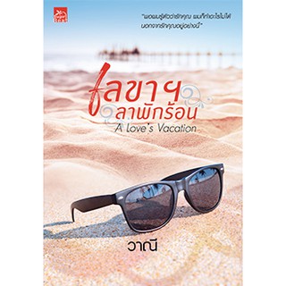 The Loves Vacation เลขาฯ ลาพักร้อน / วาณี