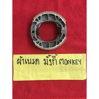 ผ้าเบรค ผ้าดรั้มเบรค มั้งกี้ MONKEY monkey