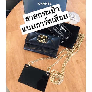 สายกระเป๋า แบบการ์ดเสียบมีตะขอถอดได้ (สายโซ่พร้อมการ์ด ไม่รวมกระเป๋า) By Rose Brandname