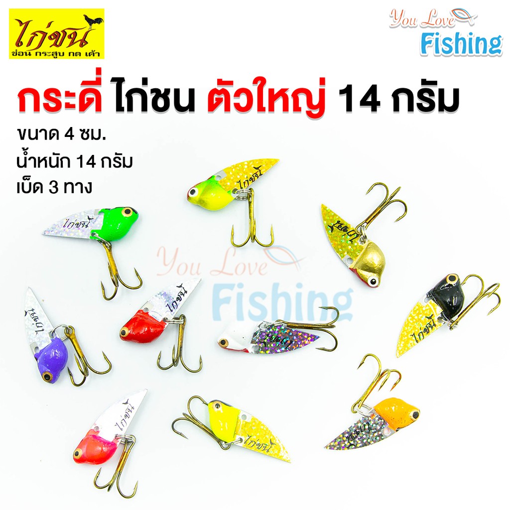 เหยื่อปลอม กระดี่ไก่ชน ตัวใหญ่ 14 กรัม เบ็ด 3 ทาง เหมาะสำหรับ ปลาช่อน ปลากราย ปลากด กระสูบ กะพง ปลาล่าเหยื่อทุกชนิด