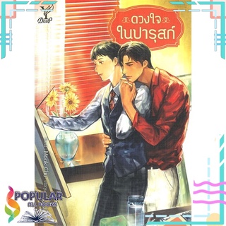 หนังสือ   ดวงใจในปารุสก์#  Deep