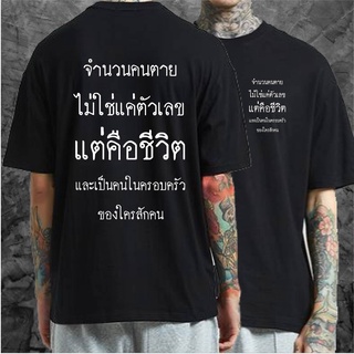 เสื้อยืดผ้าฝ้ายพิมพ์ลายแฟชั่น(พร้อมส่ง)เสื้อยืดจำนวนคนตายไม่ใช่ตัวแค่ตัวเลข แต่คือชีวิตและคนในครอบครัวของใครสักคน COTTON