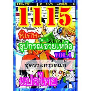 1115 อุปกรณ์ช่วยเหลือ vol.1 การ์ดยูกิภาษาไทย