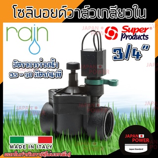 RAIN โซลินอย โซลินอยด์ โซลินอยวาล์ว โซลินอยด์วาล์ว 24 V ขนาด 3/4 นิ้ว 24v 24vac 24 vac โซลินอยด์ไฟฟ้า 6 หุล