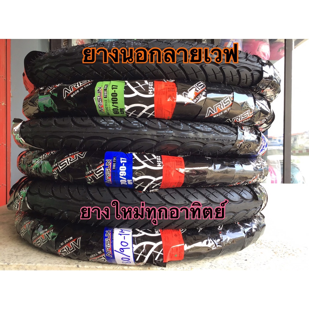 ยางนอก ยางนอกลายเวฟ ARISUNขอบ17 ยางใหม่ทุกสัปดาห์ ยางarisun