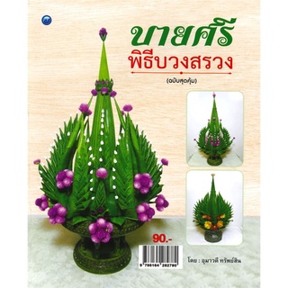 บายศรีพิธีบวงสรวง (ฉบับสุดคุ้ม)