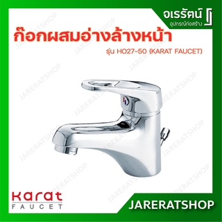 HO27-50 ก๊อกผสมอ่างล้างหน้าแบบก้านโยก ก๊อกน้ำ  KARAT FAUCET กะรัต ฟอเซท