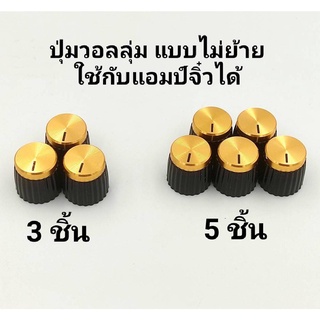 Control Knob Volume Audio ลูกบิดวอลลุ่มเล็กสีจริง16 มิล หน้าปัดสีทอง ไม่ต้องย้ายวอลลุ่มใส่ได้เลย