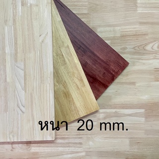 Afurn Wood หน้าโต๊ะ ไม้พารา AC 20 มม. กว้าง 30 , 40 ซม. หน้าไม้สวย ไม้ยางพาราประสาน แผ่นไม้จริง ทำชั้นวางของ ชั้นติดผนัง