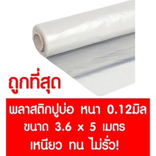 *ค่าส่งถูก* พลาสติกปูบ่อ 3.6x5ม. หนา 0.12มม. ปูบ่อ สีใส คลุมโรงเรือน โรงเรือน บ่อน้ำ Greenhouse สระน้ำ ปูบ่อน้ำ ปูบ่อปลา