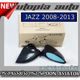 JAZZ 2008-2013 กระจกมองข้าง ทรง SPOON AVIATOR เนื้อกระกเลนต์ฟ้าช่วยตัดแสงได้ดี