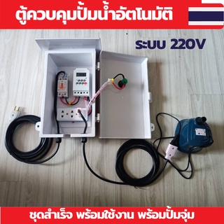 ปั้มน้ำ 220V ปั้มจุ่ม ปั้มน้ำอันโนมัติ ตู้ควบคุมอุปกรณ์ไฟฟ้าตั้งเวลาการทำงาน อัตโนมัติ ตู้ควบคุมอัตโนมัติ ระบบ 220V