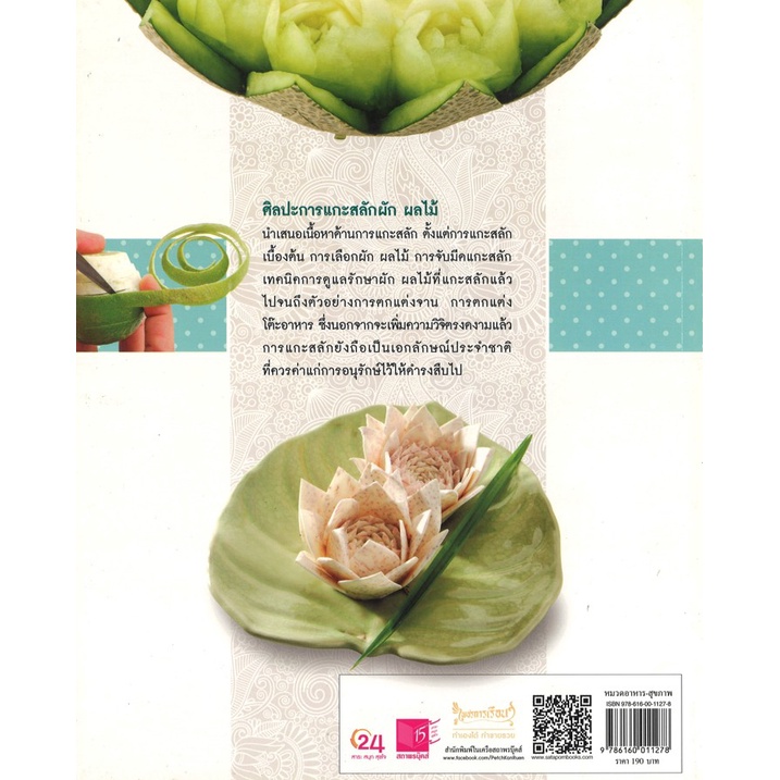 สนพ.สถาพรบุ๊คส์ หนังสืองานฝีมือ ศิลปะการแกะสลักผักผลไม้ โดย รศ.จริยา เดชกุญชร สนพ.เพชรการเรือน พร้อมส่ง
