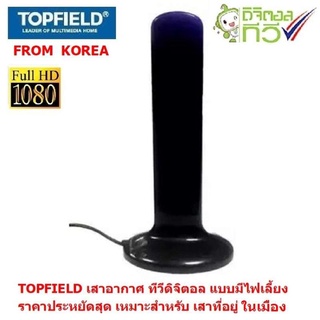 TOPFIELD จาก เกาหลี เสาอากาศ ทีวีดิจิตอล  แบบมีไฟเลี้ยง Active antenna  ยาว 2 เมตร