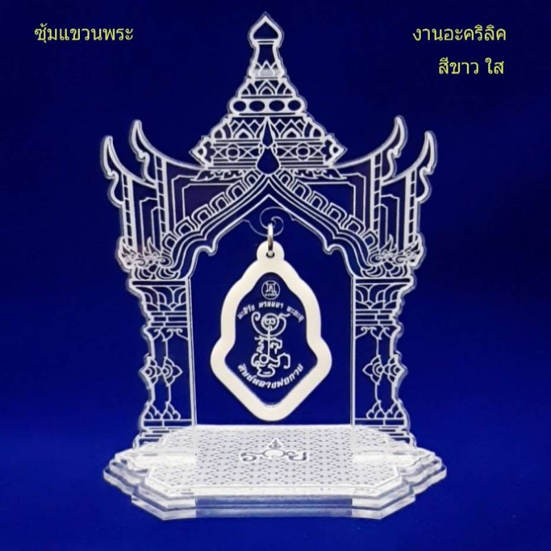 ซุ้มแขวนพระ (สีขาวใส)แท่นแขวนพระ,แท่นโชว์พระ งานอะคริลิคสีขาวใ