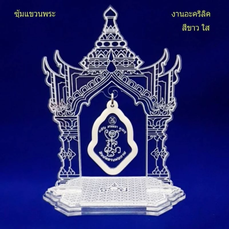 ซุ้มแขวนพระ (สีขาวใส)แท่นแขวนพระ,แท่นโชว์พระ งานอะคริลิคสีขาวใ