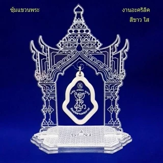 ซุ้มแขวนพระ (สีขาวใส)แท่นแขวนพระ,แท่นโชว์พระ งานอะคริลิคสีขาวใ