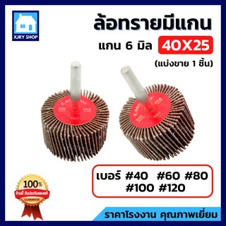 ลูกขัดกระดาษทราย 40x25 ล้อทรายมีแกน แกน6มิล ลูกขัดทรายซ้อน ลูกขัดล้อทราย ลูกขัด ล้อขัด มีครบเบอร์ เลือกได้