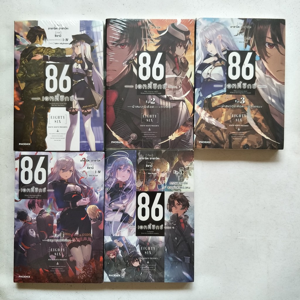86 -Eighty Six- : 86 —เอทตี้ซิกซ์— Ep.1,2,3,4*,5 นิยาย ไลท์โนเวล ฟีนิกซ์ : Phoenix KODOKAWA AMARIN