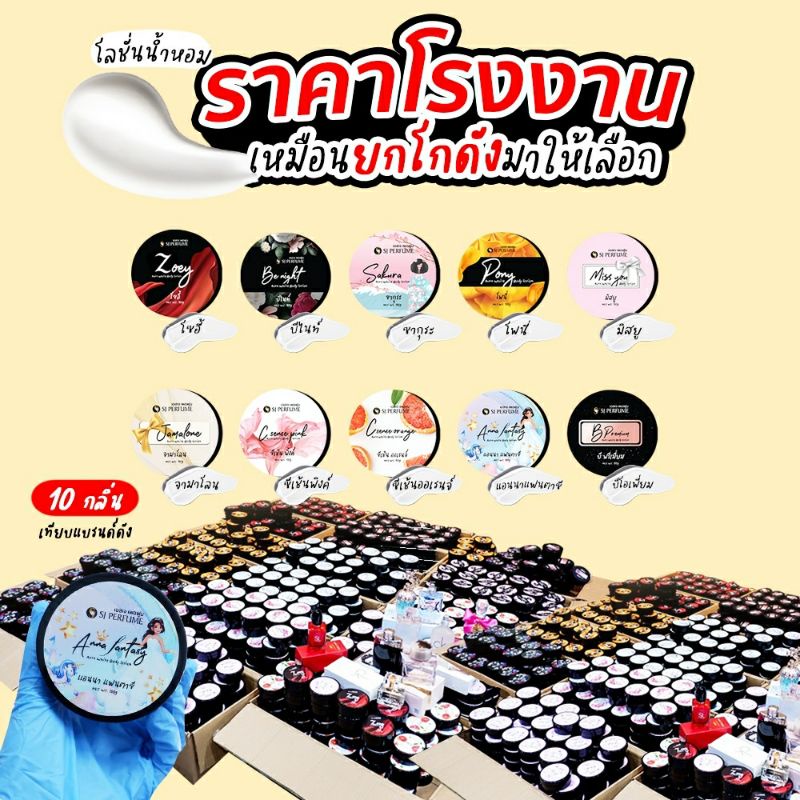 โลชั่นน้ำหอมเอสเจ SJ Perfume 🔥มีให้เลือกถึง 10 กลิ่นขายดี 🔥