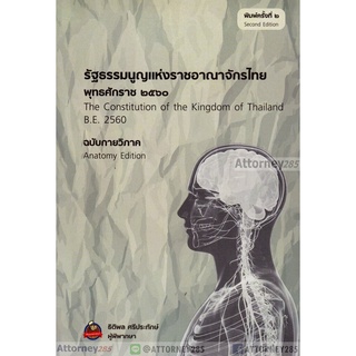 S รัฐธรรมนูญแห่งราชอาณาจักรไทย (พุทธศักราช 2560) ฉบับกายวิภาค ธิติพล ศรีประทักษ์