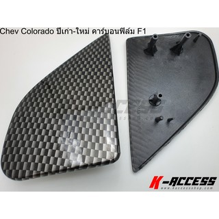 แป้นกระจกงานฉีด Chev Colorado คาร์บอนฟิล์ม F1