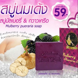 Mulberry &amp; Pueraria Soap สบู่มัลเบอรี่ &amp; กวาวเครือ Up Size Soap(1 ก้อน ) By  twosister