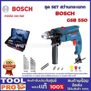 ชุด SET สว่านกระแทก BOSCH GSB 550 (0 601 1A1 5K1) กำลังไฟ: 550 วัตต์ ความเร็วรอบ: 0-2,800 รอบ/นาที อัตรากระแทก: 0-41,800