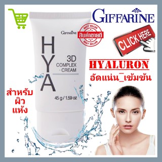 ไฮยาลูโรนิค ไฮยา ทรีดี 3D complex cream เนื้อครีม ไฮยาลูรอน hyaluronic acid ไวท์เทนนิ่ง lotion HYA 100%ธรรมชาติ ผิวแห้ง