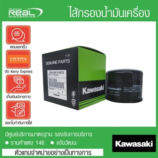 ไส้กรองน้ำมันเครื่อง H2 แท้ Kawasaki 100%