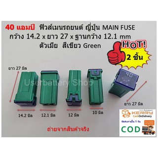 ฟิวส์เมนรถยนต์ ตัวเมีย ขนาด 40 แอมป์ สีเขียว จำนวน  2 ชิ้น